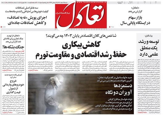 صفحه نخست روزنامه‌های کشور - شنبه ۲۵ اسفند ۱۴۰۳