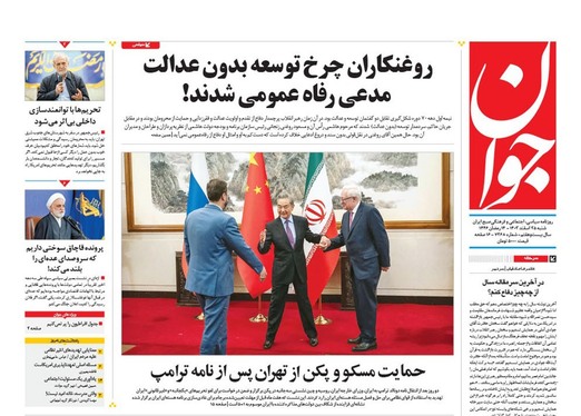 صفحه نخست روزنامه‌های کشور - شنبه ۲۵ اسفند ۱۴۰۳