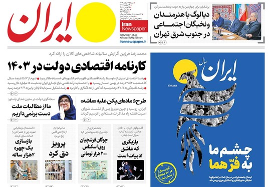 صفحه نخست روزنامه‌های کشور - شنبه ۲۵ اسفند ۱۴۰۳