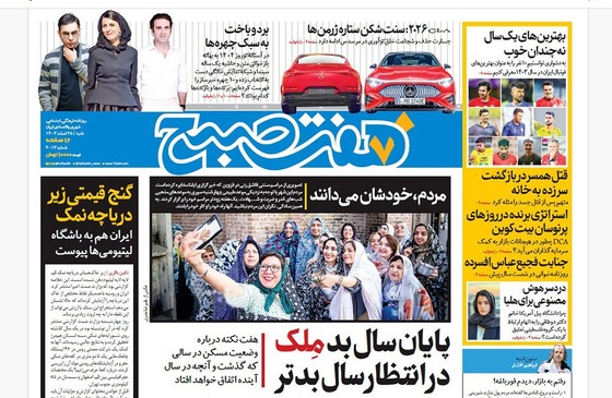 صفحه نخست روزنامه‌های کشور - شنبه ۲۵ اسفند ۱۴۰۳