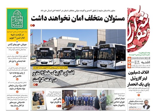 صفحه نخست روزنامه‌های کشور - یکشنبه ۲۶ اسفند ۱۴۰۳