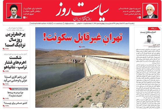 صفحه نخست روزنامه‌های کشور - یکشنبه ۲۶ اسفند ۱۴۰۳