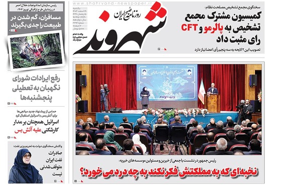 صفحه نخست روزنامه‌های کشور - یکشنبه ۲۶ اسفند ۱۴۰۳