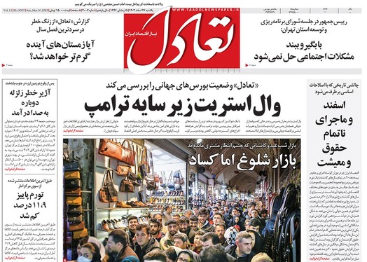 صفحه نخست روزنامه‌های کشور - یکشنبه ۲۶ اسفند ۱۴۰۳