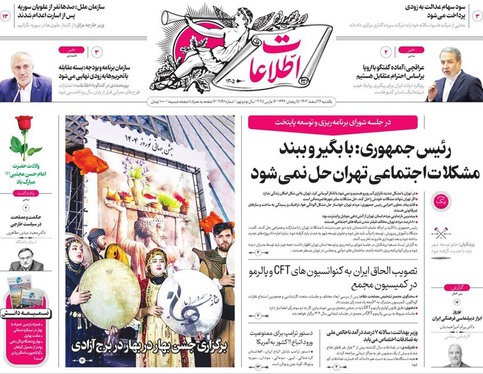 صفحه نخست روزنامه‌های کشور - یکشنبه ۲۶ اسفند ۱۴۰۳