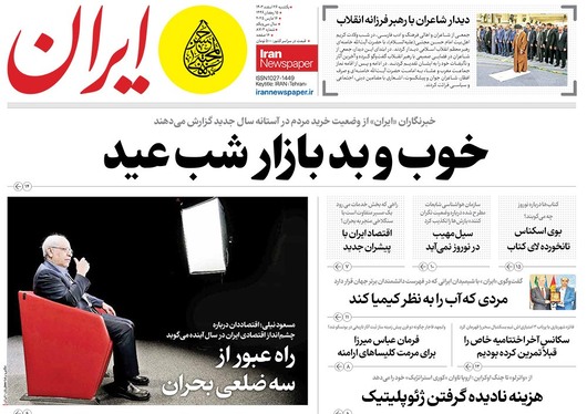 صفحه نخست روزنامه‌های کشور - یکشنبه ۲۶ اسفند ۱۴۰۳