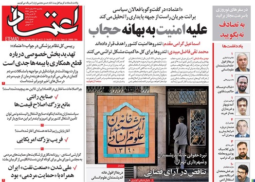 صفحه نخست روزنامه‌های کشور - یکشنبه ۲۶ اسفند ۱۴۰۳