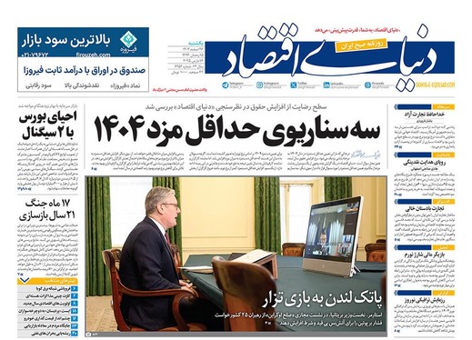 صفحه نخست روزنامه‌های کشور - یکشنبه ۲۶ اسفند ۱۴۰۳