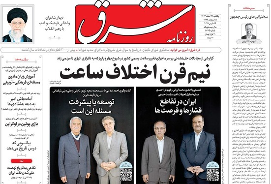 صفحه نخست روزنامه‌های کشور - یکشنبه ۲۶ اسفند ۱۴۰۳