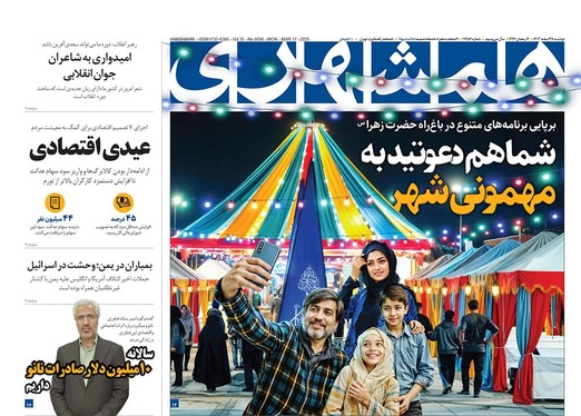 صفحه نخست روزنامه‌های کشور - دوشنبه ۲۷ اسفند ۱۴۰۳