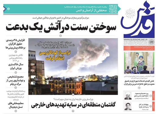صفحه نخست روزنامه‌های کشور - دوشنبه ۲۷ اسفند ۱۴۰۳