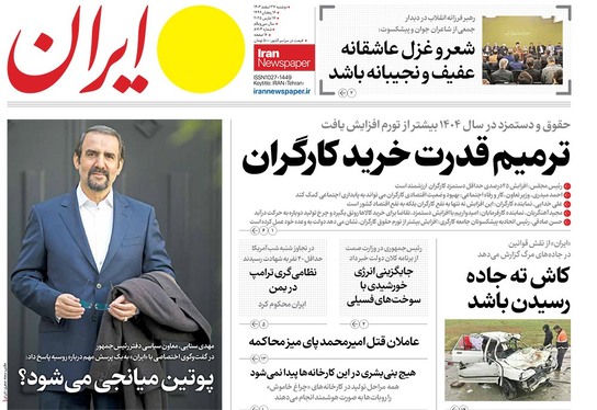 صفحه نخست روزنامه‌های کشور - دوشنبه ۲۷ اسفند ۱۴۰۳