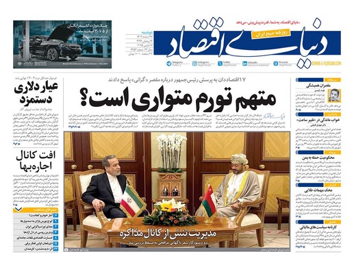 صفحه نخست روزنامه‌های کشور - دوشنبه ۲۷ اسفند ۱۴۰۳