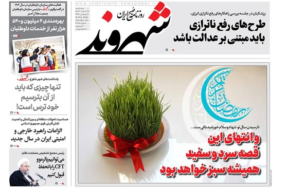 صفحه نخست روزنامه‌های کشور - سه‌شنبه ۲۸ اسفند ۱۴۰۳