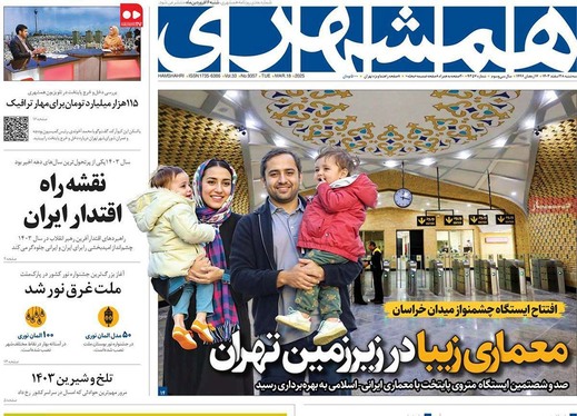 صفحه نخست روزنامه‌های کشور - سه‌شنبه ۲۸ اسفند ۱۴۰۳