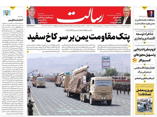 صفحه نخست روزنامه‌های کشور - سه‌شنبه ۲۸ اسفند ۱۴۰۳