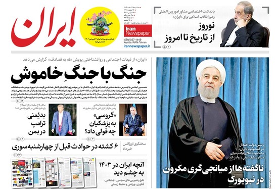 صفحه نخست روزنامه‌های کشور - سه‌شنبه ۲۸ اسفند ۱۴۰۳