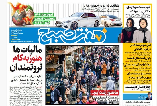 صفحه نخست روزنامه‌های کشور - سه‌شنبه ۲۸ اسفند ۱۴۰۳