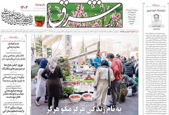 صفحه نخست روزنامه‌های کشور - سه‌شنبه ۲۸ اسفند ۱۴۰۳