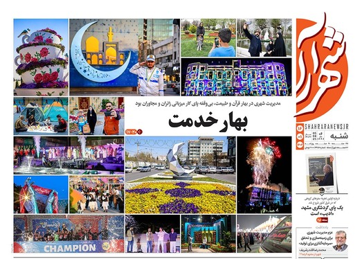 صفحه نخست روزنامه‌های کشور - شنبه ۱۶ فروردین ۱۴۰۴