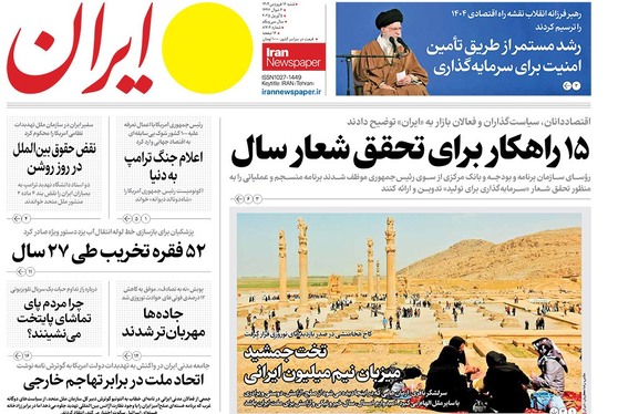 صفحه نخست روزنامه‌های کشور - شنبه ۱۶ فروردین ۱۴۰۴