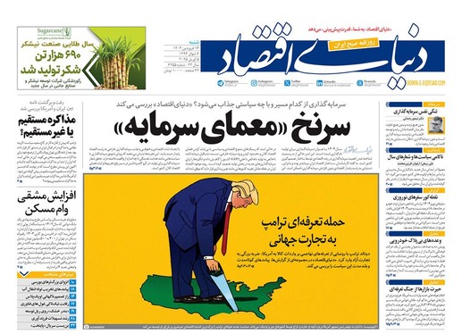 صفحه نخست روزنامه‌های کشور - شنبه ۱۶ فروردین ۱۴۰۴