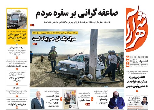 صفحه نخست روزنامه‌های کشور - یکشنبه ۱۷ فروردین ۱۴۰۴