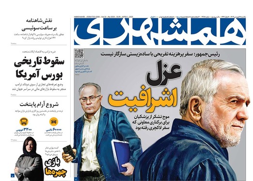 صفحه نخست روزنامه‌های کشور - یکشنبه ۱۷ فروردین ۱۴۰۴