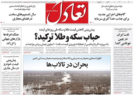 صفحه نخست روزنامه‌های کشور - یکشنبه ۱۷ فروردین ۱۴۰۴