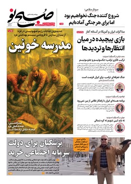 صفحه نخست روزنامه‌های کشور - یکشنبه ۱۷ فروردین ۱۴۰۴