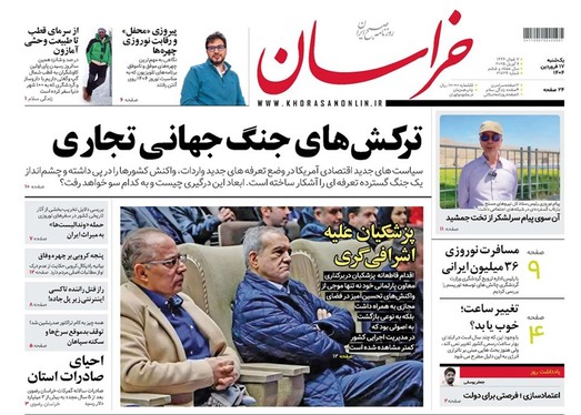 صفحه نخست روزنامه‌های کشور - یکشنبه ۱۷ فروردین ۱۴۰۴