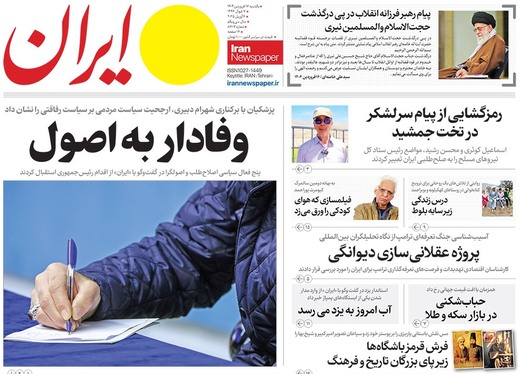 صفحه نخست روزنامه‌های کشور - یکشنبه ۱۷ فروردین ۱۴۰۴
