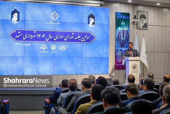 گزارش تصویری | اولین جلسه شورای اداری شهرداری مشهد در سال ۱۴۰۴