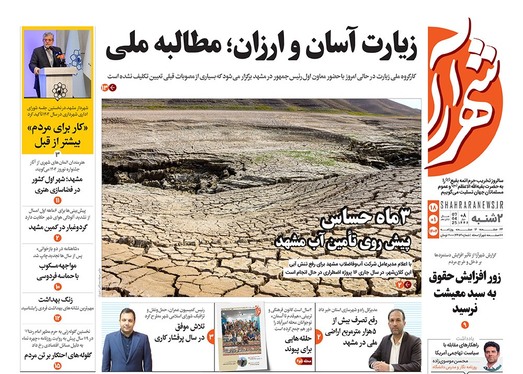 صفحه نخست روزنامه‌های کشور - دوشنبه ۱۸ فروردین ۱۴۰۴