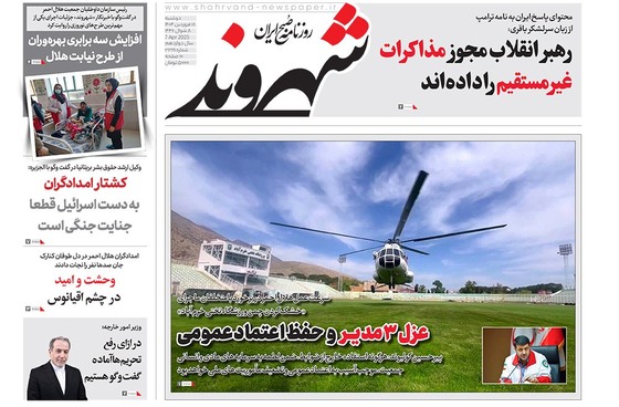 صفحه نخست روزنامه‌های کشور - دوشنبه ۱۸ فروردین ۱۴۰۴