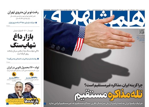 صفحه نخست روزنامه‌های کشور - دوشنبه ۱۸ فروردین ۱۴۰۴