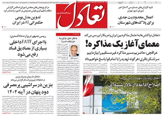 صفحه نخست روزنامه‌های کشور - دوشنبه ۱۸ فروردین ۱۴۰۴