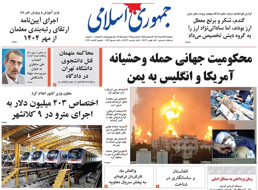 صفحه نخست روزنامه‌های کشور - دوشنبه ۱۸ فروردین ۱۴۰۴