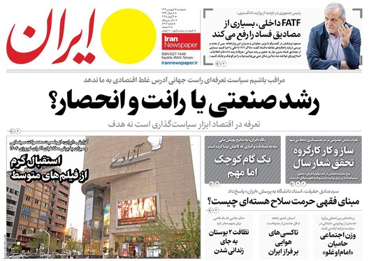 صفحه نخست روزنامه‌های کشور - دوشنبه ۱۸ فروردین ۱۴۰۴