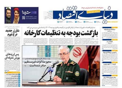 صفحه نخست روزنامه‌های کشور - دوشنبه ۱۸ فروردین ۱۴۰۴