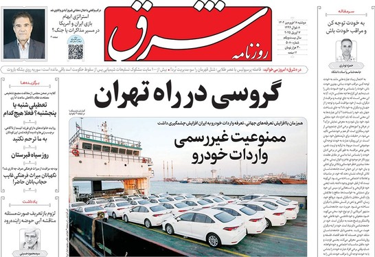 صفحه نخست روزنامه‌های کشور - دوشنبه ۱۸ فروردین ۱۴۰۴