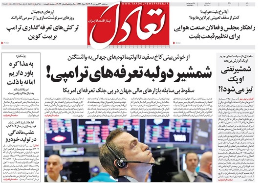 صفحه نخست روزنامه‌های کشور - سه‌شنبه ۱۹ فروردین ۱۴۰۴