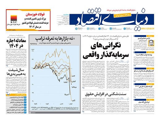 صفحه نخست روزنامه‌های کشور - سه‌شنبه ۱۹ فروردین ۱۴۰۴