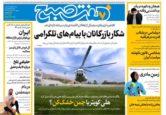 صفحه نخست روزنامه‌های کشور - سه‌شنبه ۱۹ فروردین ۱۴۰۴