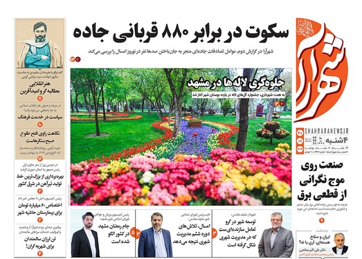 صفحه نخست روزنامه‌های کشور - چهارشنبه ۲۰ فروردین ۱۴۰۴