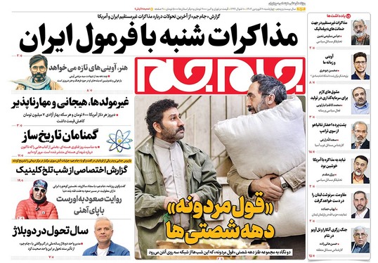صفحه نخست روزنامه‌های کشور - چهارشنبه ۲۰ فروردین ۱۴۰۴