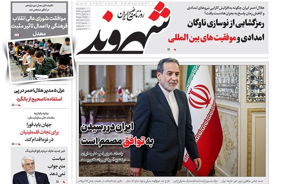 صفحه نخست روزنامه‌های کشور - چهارشنبه ۲۰ فروردین ۱۴۰۴