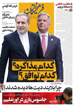 صفحه نخست روزنامه‌های کشور - چهارشنبه ۲۰ فروردین ۱۴۰۴