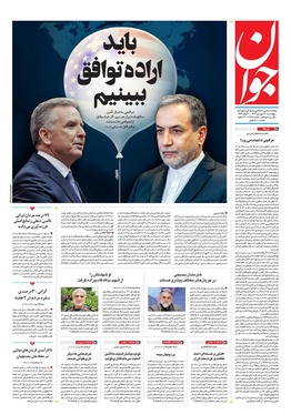 صفحه نخست روزنامه‌های کشور - چهارشنبه ۲۰ فروردین ۱۴۰۴