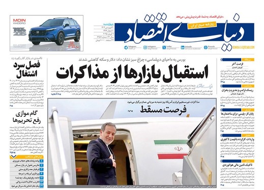 صفحه نخست روزنامه‌های کشور - چهارشنبه ۲۰ فروردین ۱۴۰۴